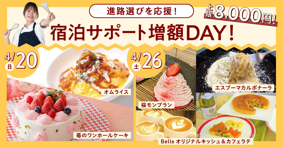 宿泊サポートDAY！