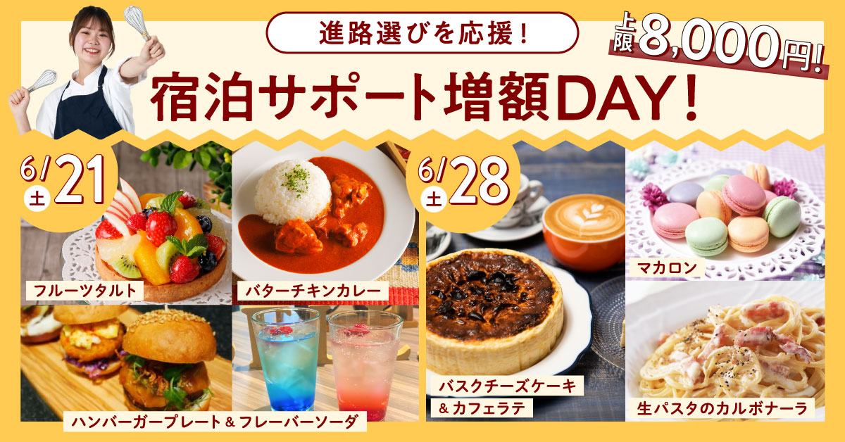 宿泊増額DAY！