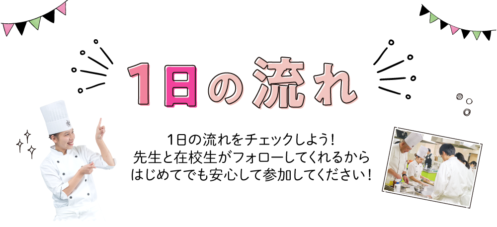 1日の流れ