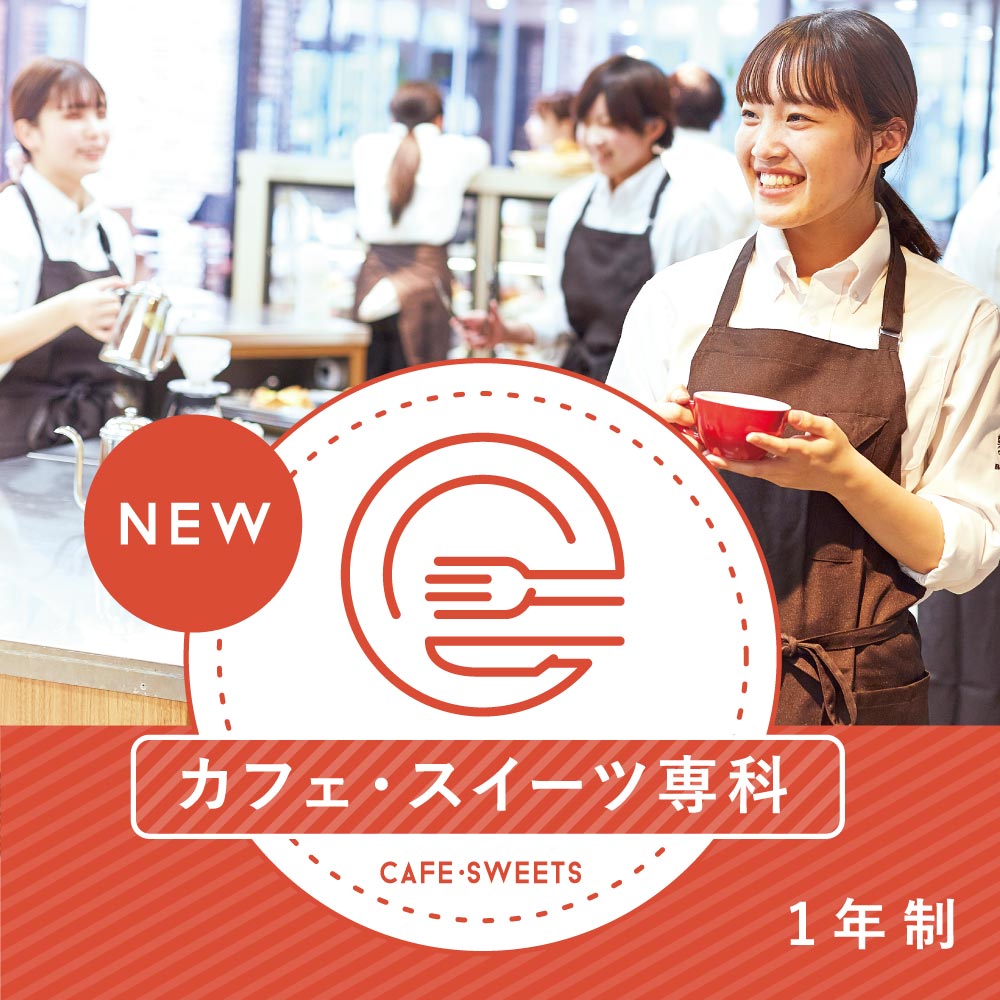 カフェ・スイーツ専科