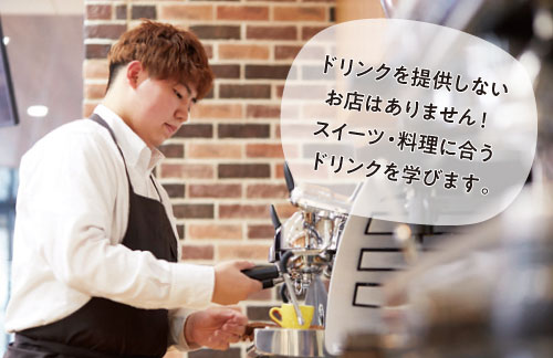 カフェ実習（ドリンク）