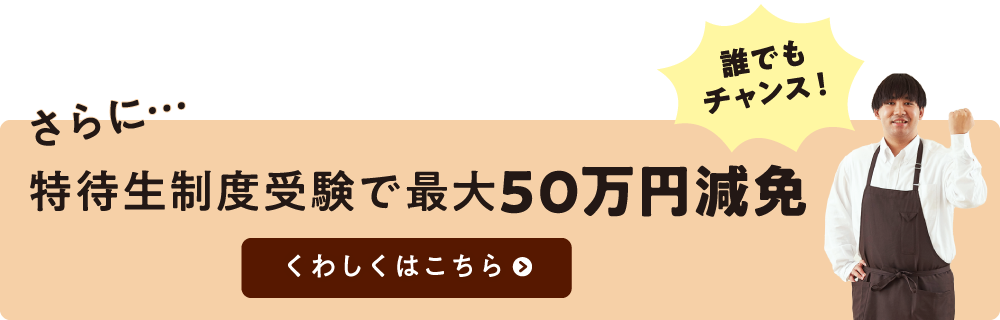 特待生制度で最大50万円減免
