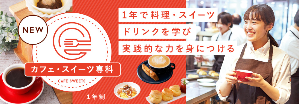 カフェ・スイーツ専科