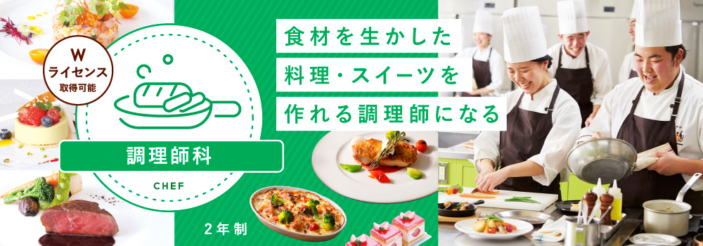 調理師科
