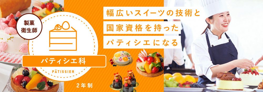 パティシエ科