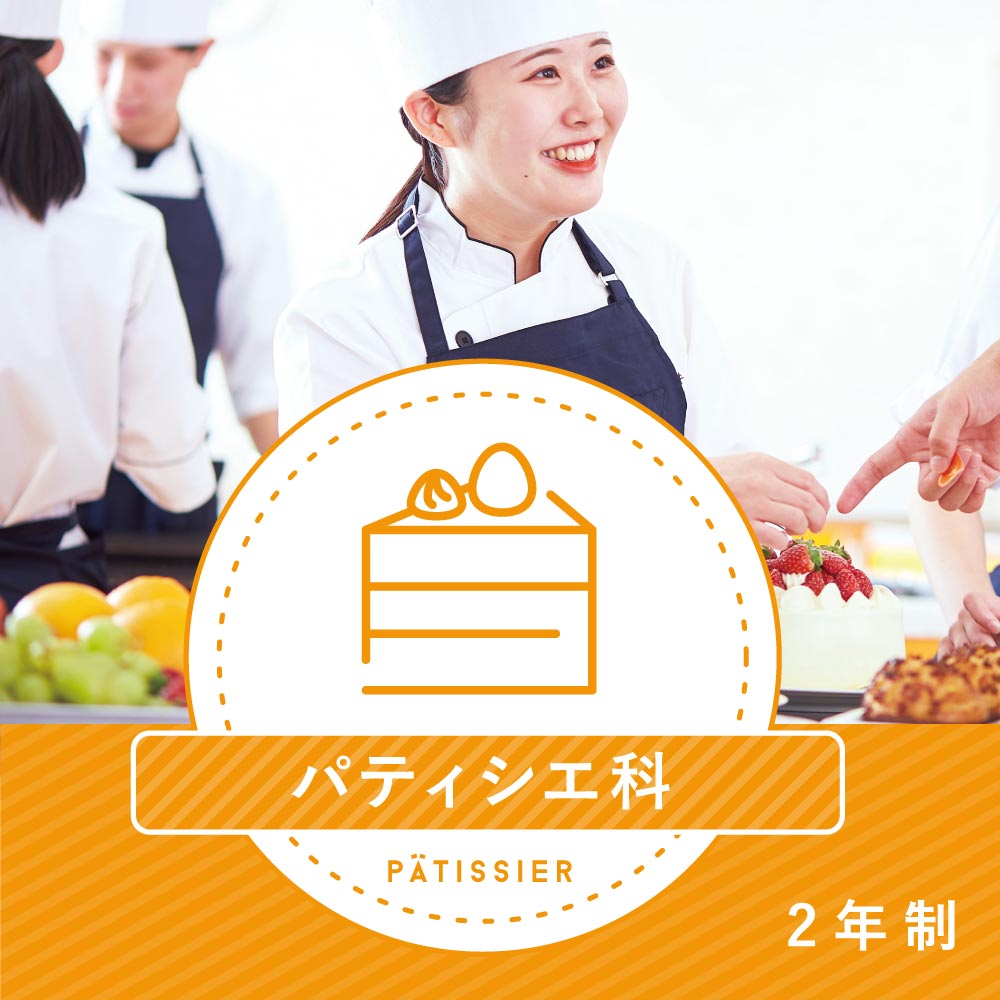 パティシエ科