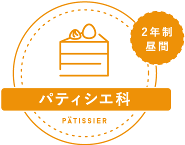 パティシエ科