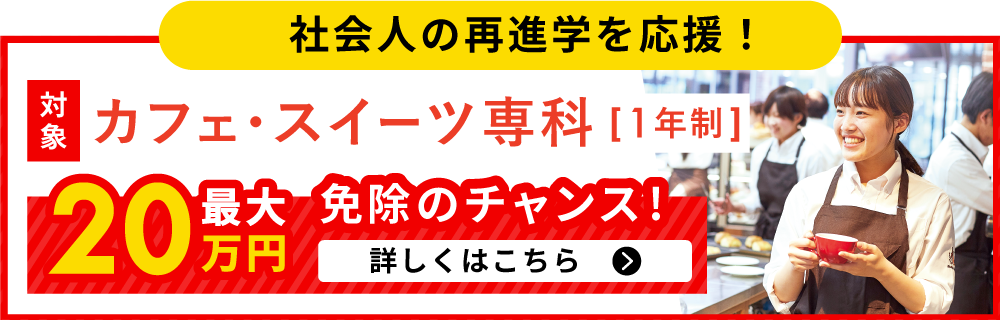 社会人の再進学を応援！最大20万円の免除