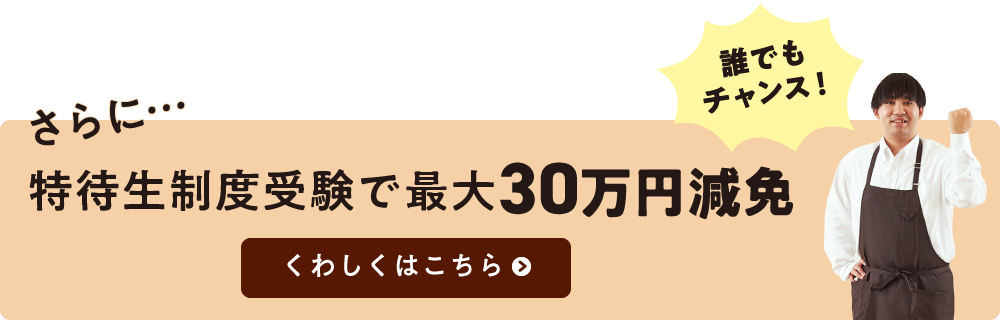 特待生制度で最大30万円減免