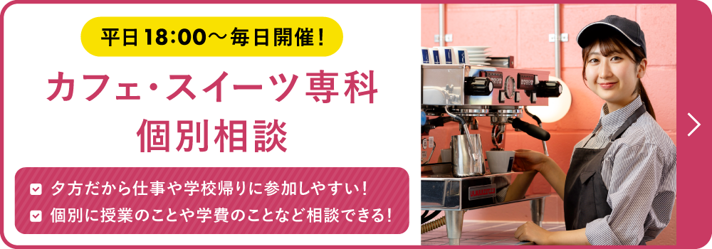 カフェ・スイーツ専科個別説明会
