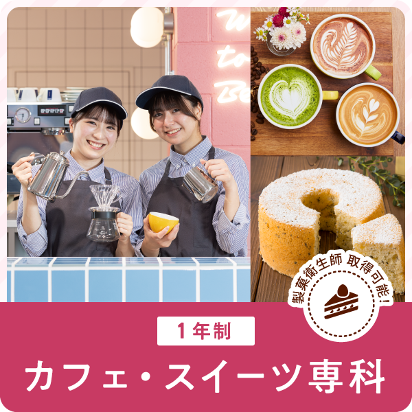 カフェ・スイーツ専科