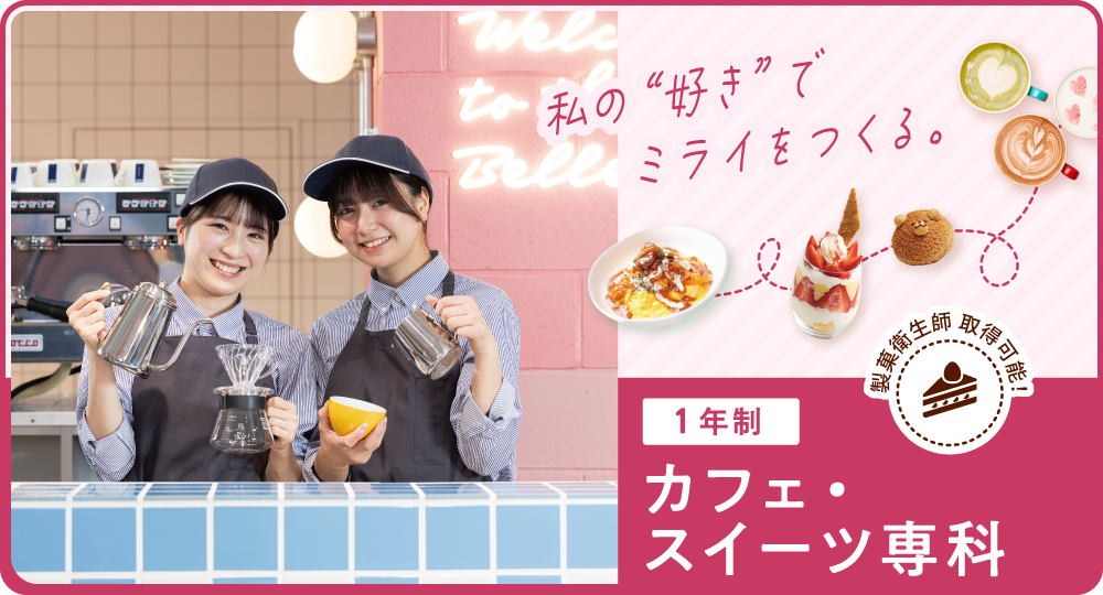 カフェ・スイーツ専科