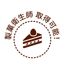 製菓衛生師取得可能！