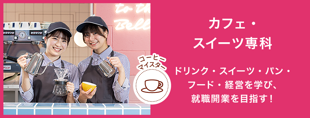 カフェ・スイーツ専科