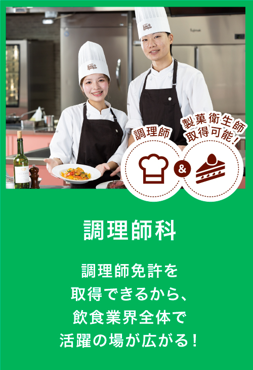 調理師科