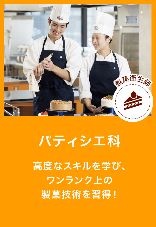 パティシエ科
