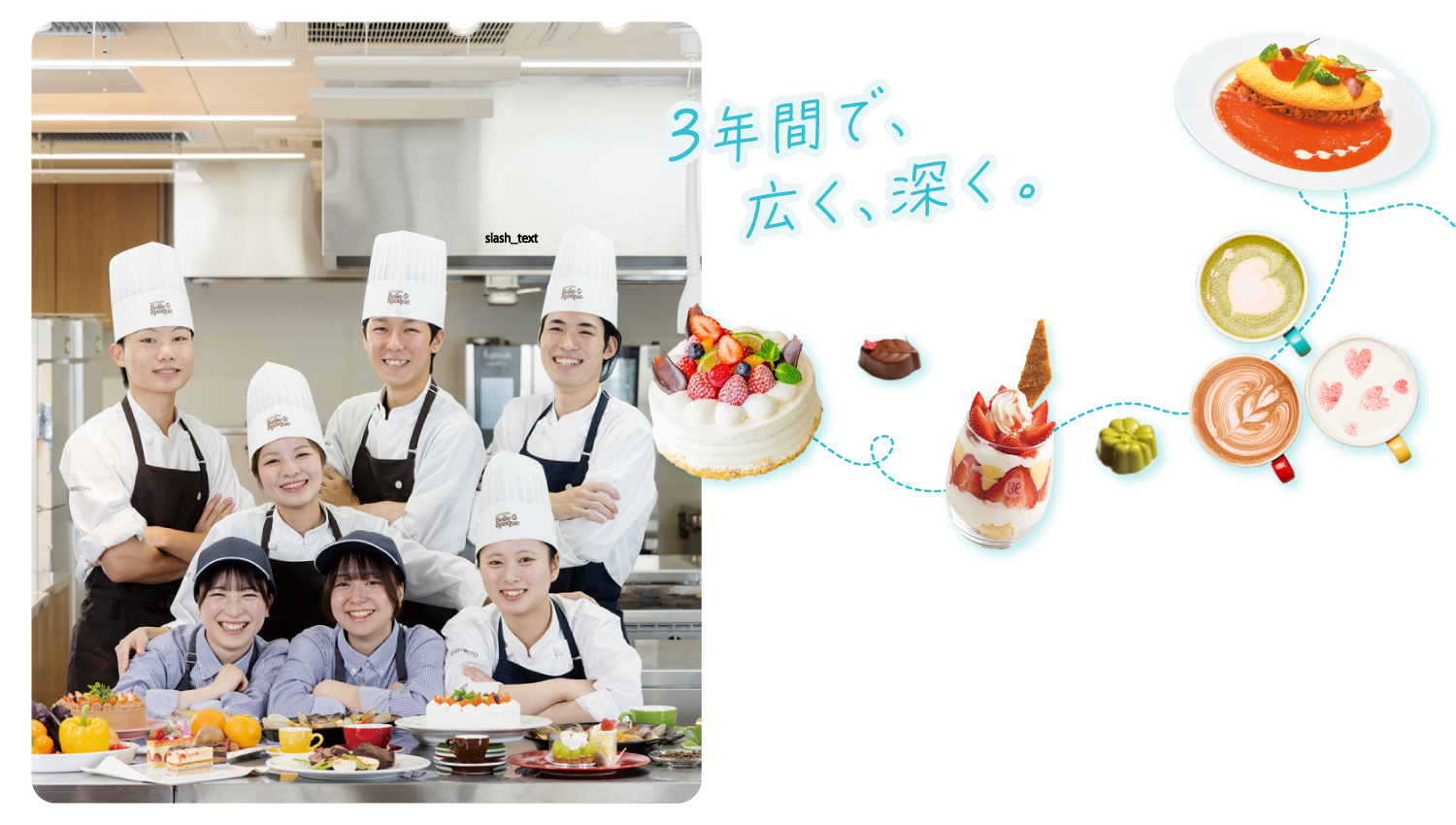 カフェ・スイーツ専科 3年間の学び