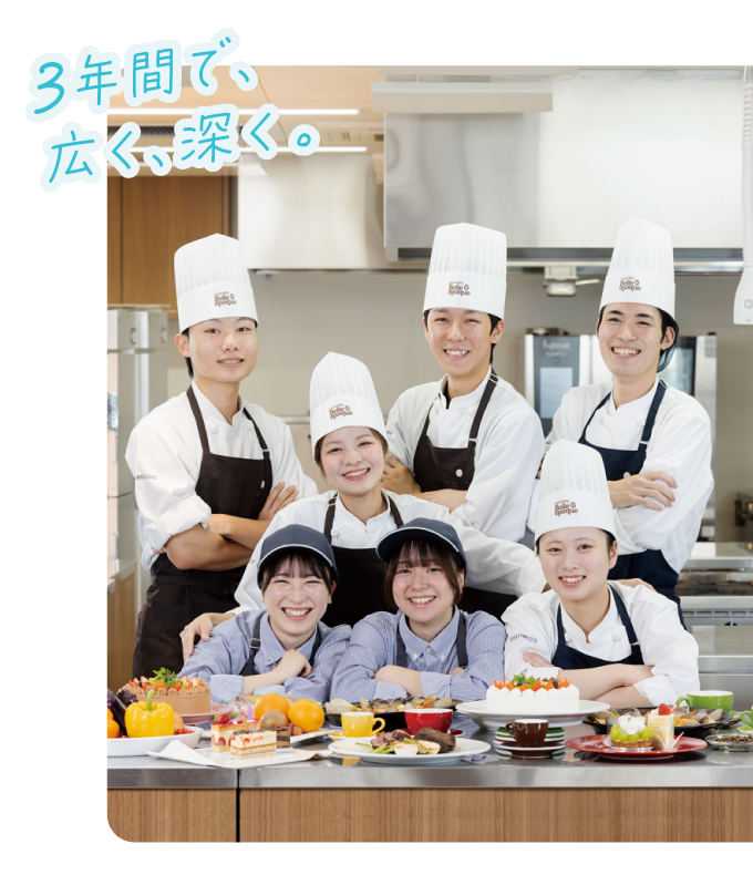 カフェ・スイーツ専科 3年間の学び