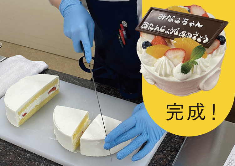 カットケーキは切ってから飾り付け