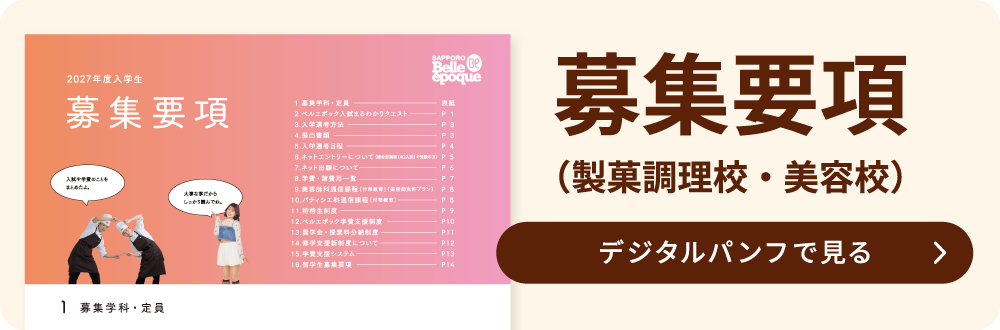 募集要項をデジタルパンフで見る