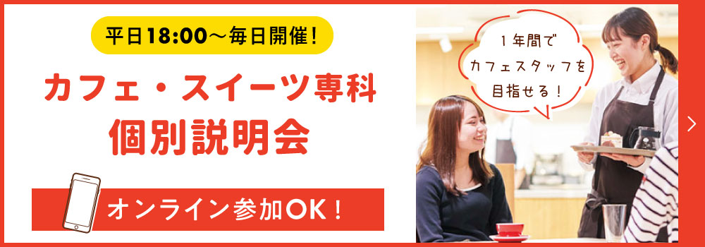 カフェ・スイーツ専科個別説明会