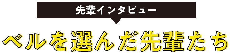 ベルを選んだ理由