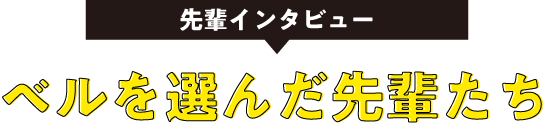 ベルを選んだ理由