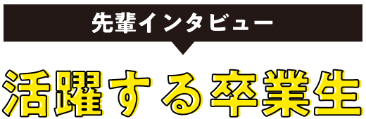 活躍する卒業生