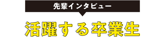 活躍する卒業生