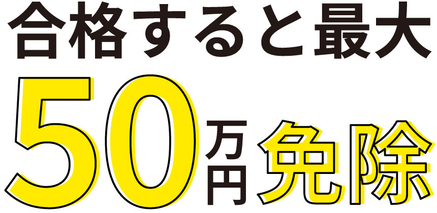 合格すると最大50万円免除！