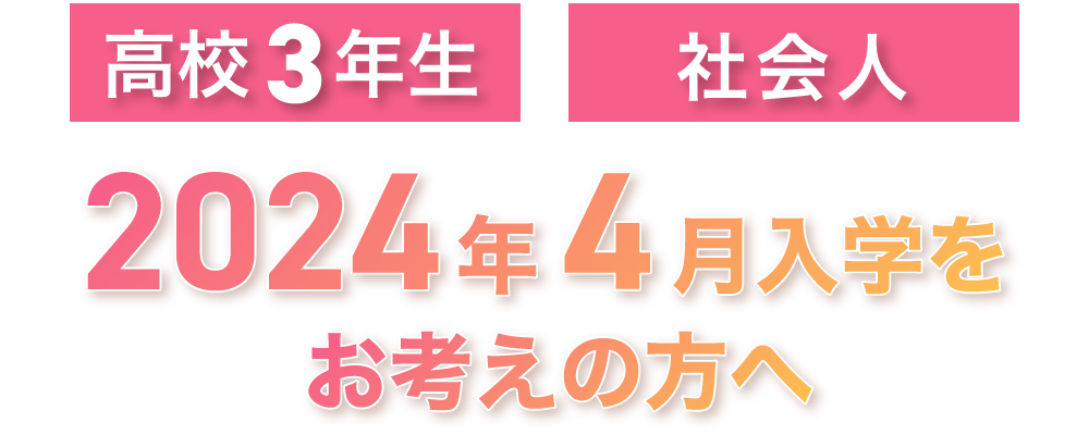 高校3年生・社会人　2024年4月入学希望の方へ