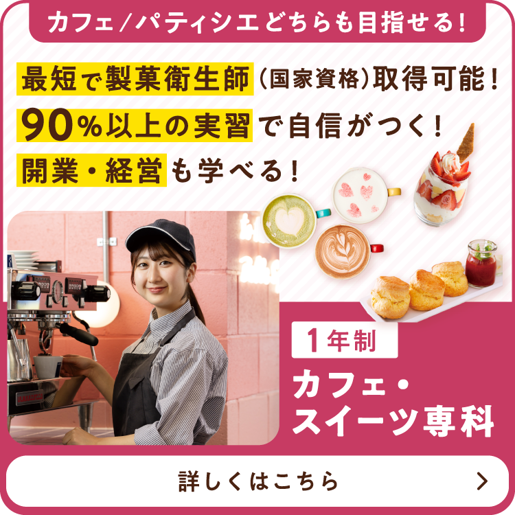 カフェ・スイーツ専科