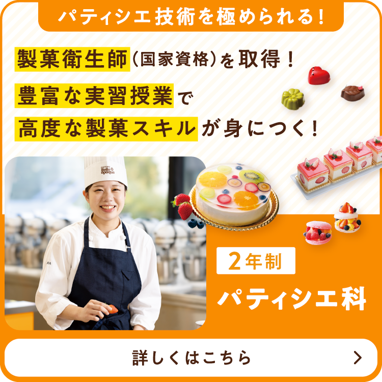 パティシエ科