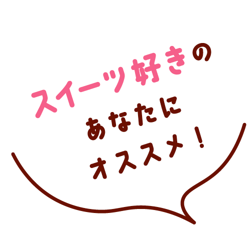 スイーツが好きな人にオススメ!