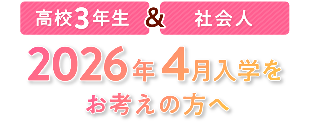 高校3年生・社会人 2024年4月入学希望の方へ