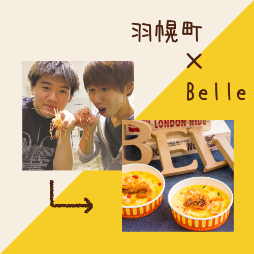 羽幌町×Belle