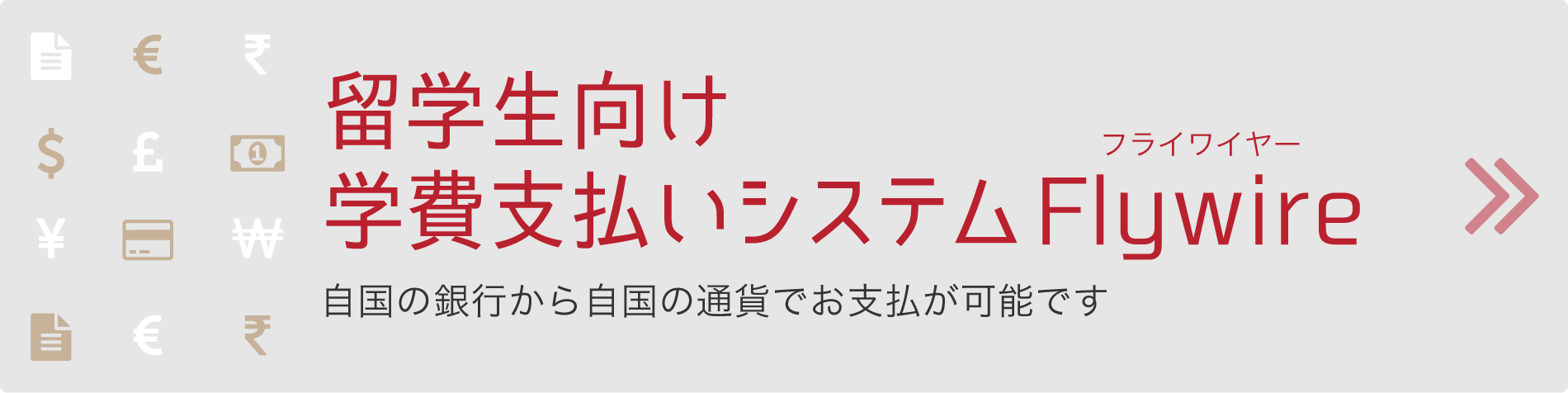 留学生向け学費支払いシステムFlywire