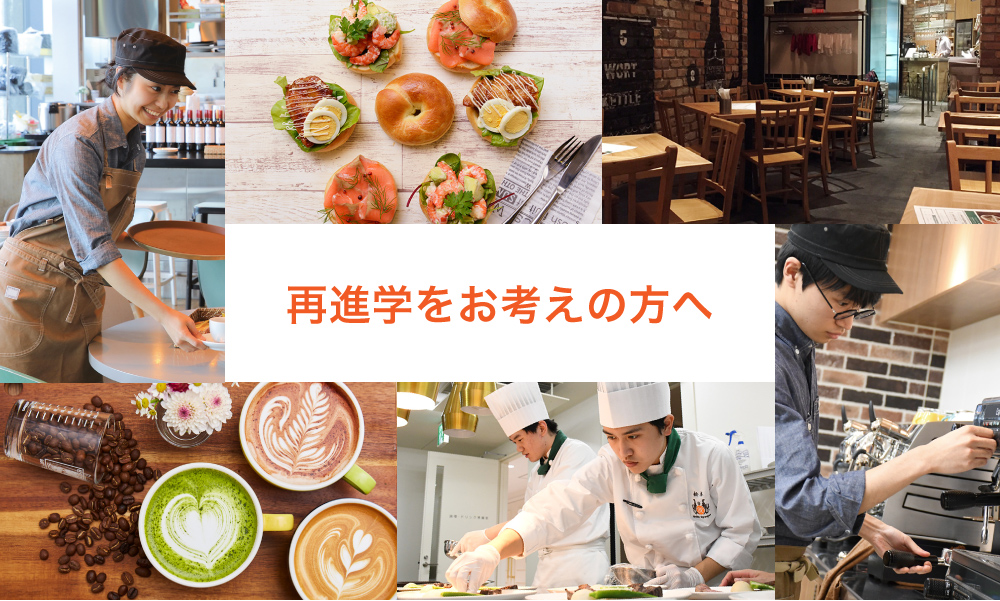 再進学をお考えの方へ