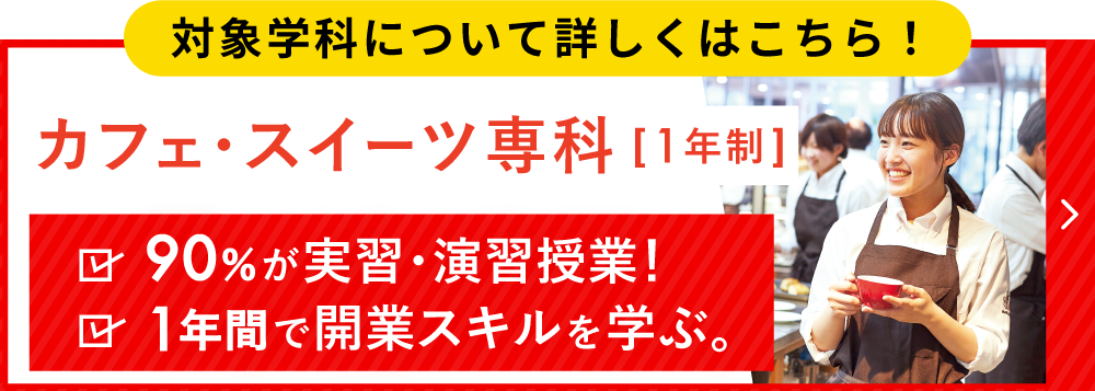 対象学科カフェ・スイーツ専科はこちら