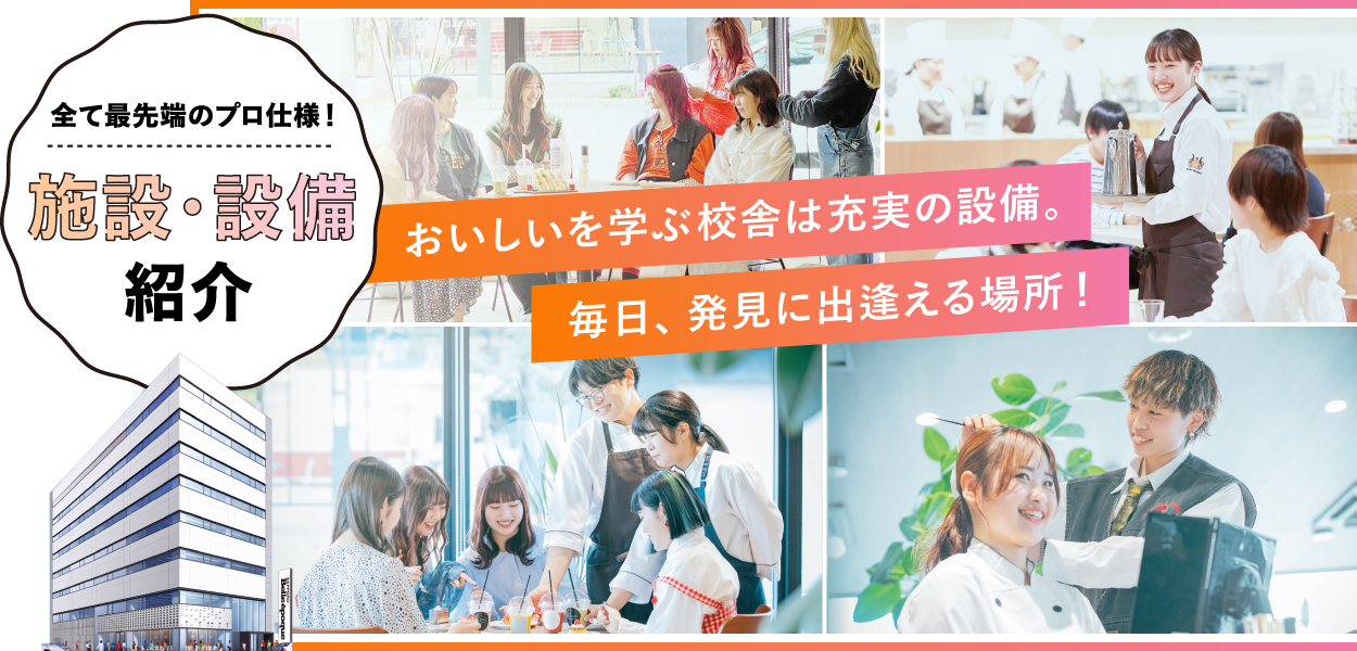 施設・設備紹介
