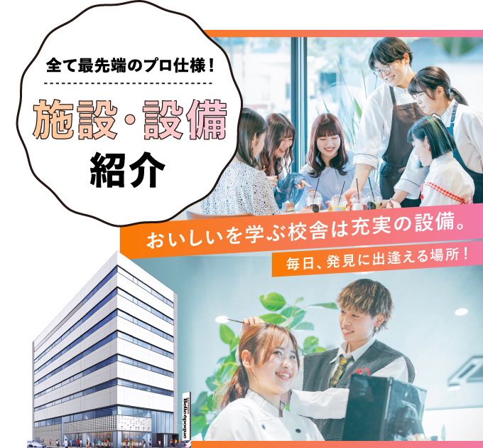 施設・設備紹介