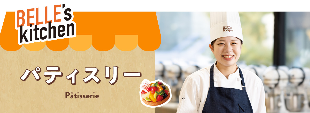 パティスリー