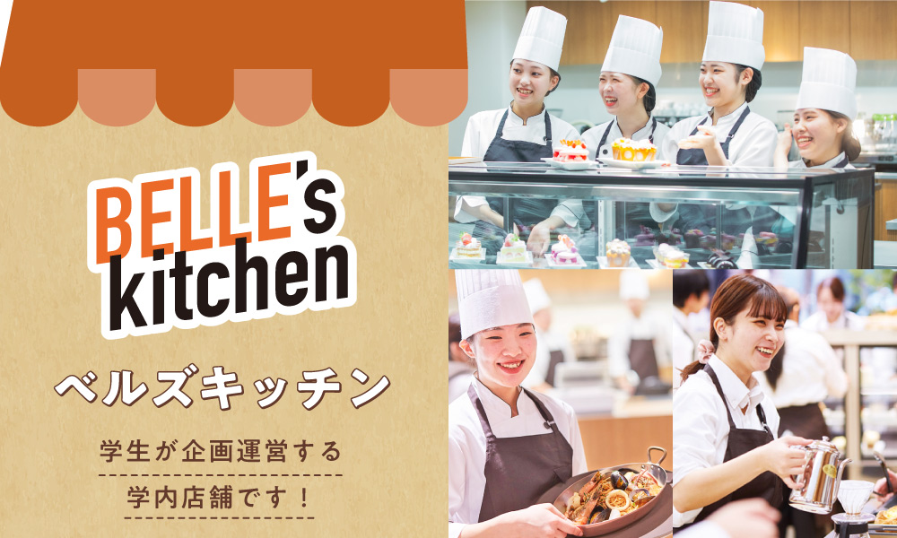 ベルズキッチン