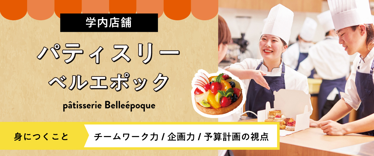 学内パティスリーのお知らせ 札幌ベルエポック製菓調理ウェディング専門学校 パティシエ シェフ カフェ業界のプロを目指す