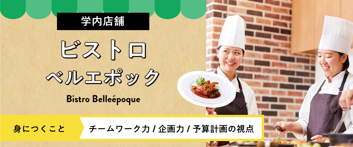 ビストロベルエポック