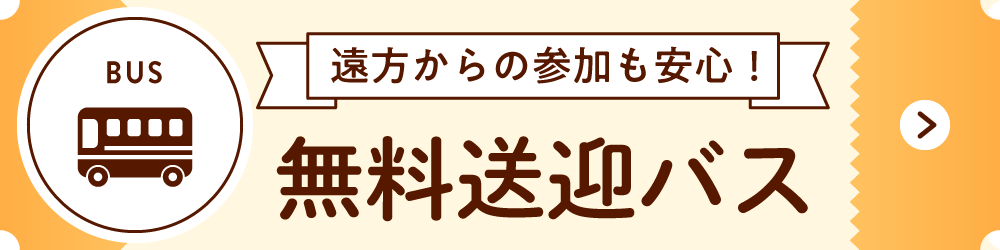 無料運行バス