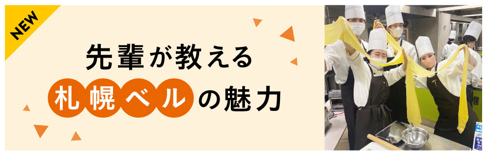 先輩が教える札幌ベルの魅力