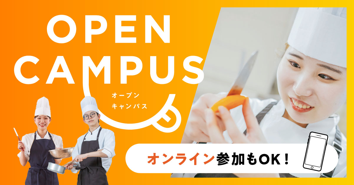 オープンキャンパス