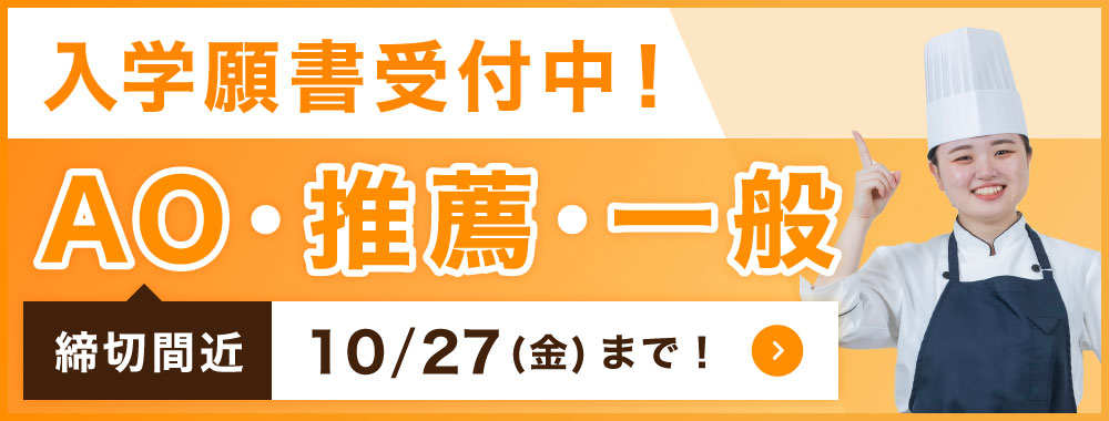 AO入試出願9/1〜スタート！