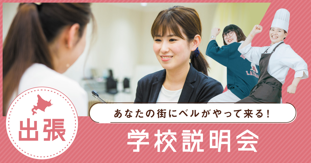 出張学校説明会